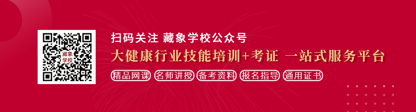 性感美女张开骚逼让大鸡巴操想学中医康复理疗师，哪里培训比较专业？好找工作吗？